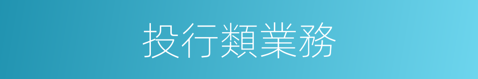 投行類業務的同義詞