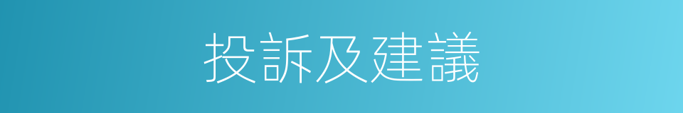 投訴及建議的同義詞