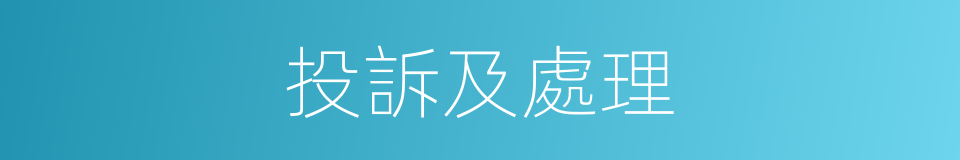 投訴及處理的同義詞