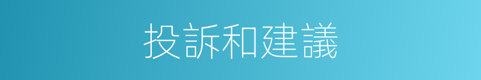 投訴和建議的同義詞