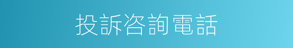 投訴咨詢電話的同義詞