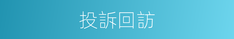 投訴回訪的同義詞