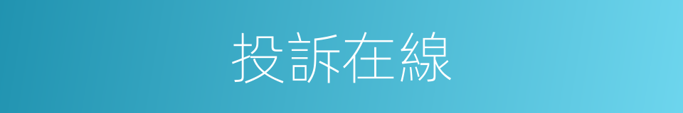 投訴在線的同義詞