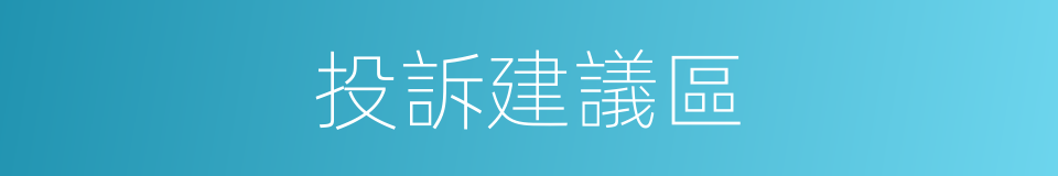 投訴建議區的同義詞