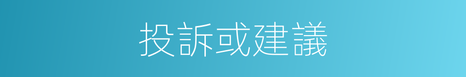 投訴或建議的同義詞