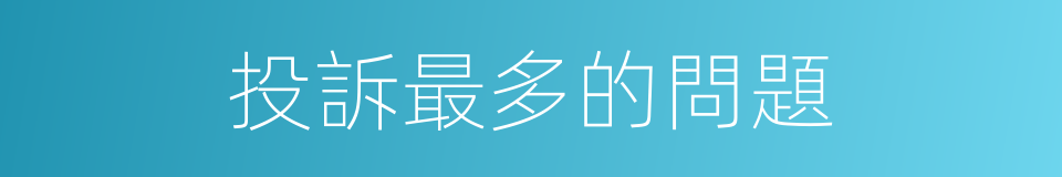 投訴最多的問題的同義詞
