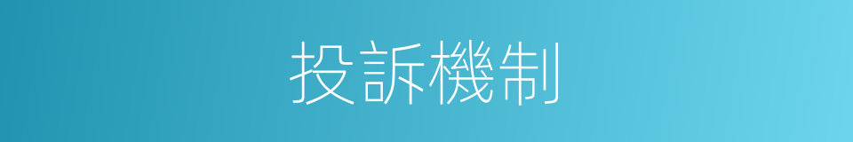 投訴機制的同義詞