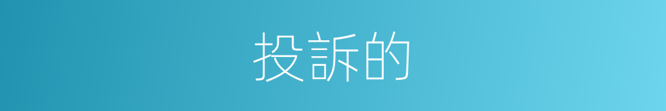 投訴的的同義詞