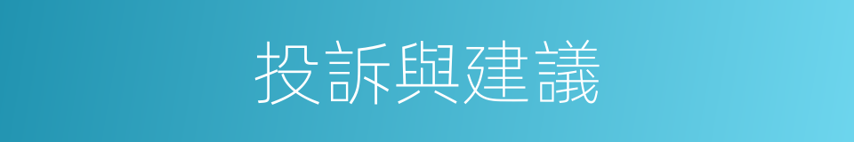 投訴與建議的同義詞