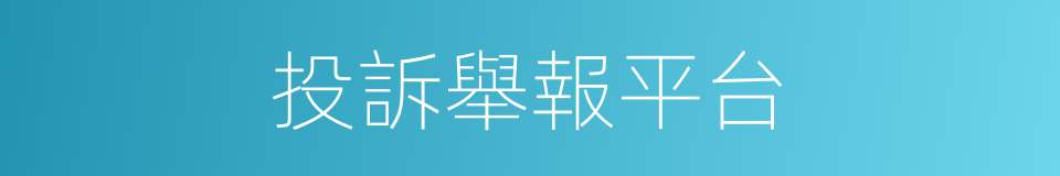 投訴舉報平台的同義詞