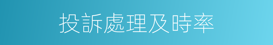 投訴處理及時率的同義詞