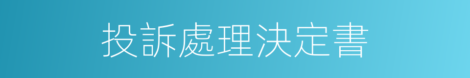 投訴處理決定書的同義詞