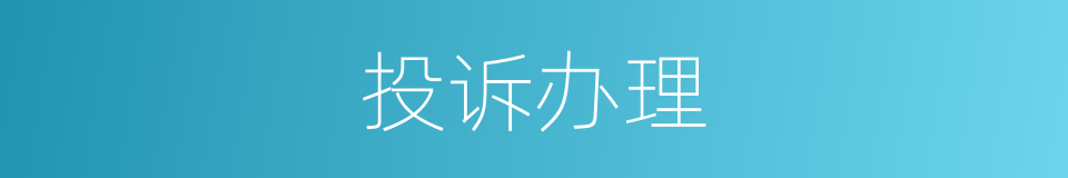 投诉办理的同义词