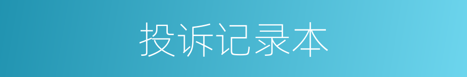 投诉记录本的同义词