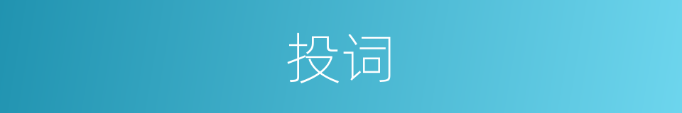 投词的意思