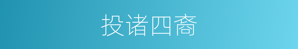 投诸四裔的意思