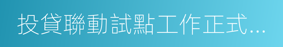 投貸聯動試點工作正式啟動的同義詞