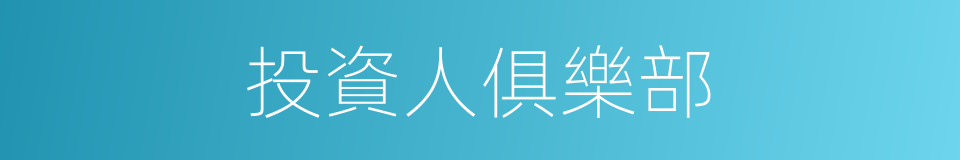 投資人俱樂部的同義詞