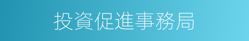 投資促進事務局的同義詞