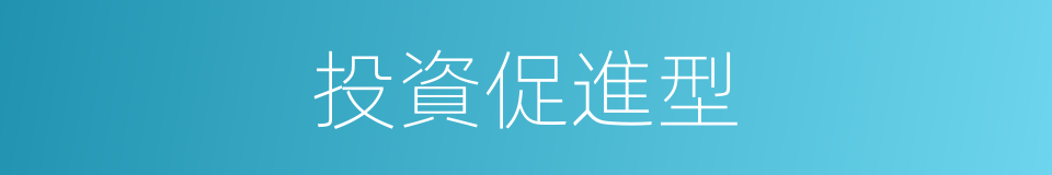 投資促進型的同義詞