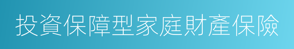 投資保障型家庭財產保險的同義詞