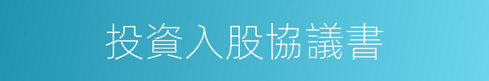 投資入股協議書的同義詞