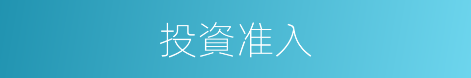投資准入的同義詞