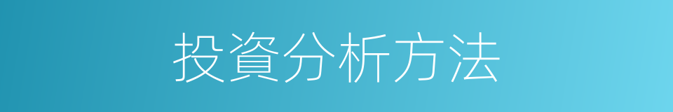 投資分析方法的同義詞