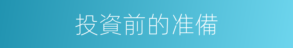 投資前的准備的同義詞