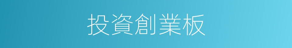 投資創業板的同義詞