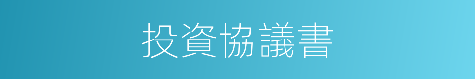 投資協議書的同義詞