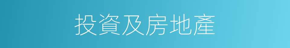 投資及房地產的同義詞