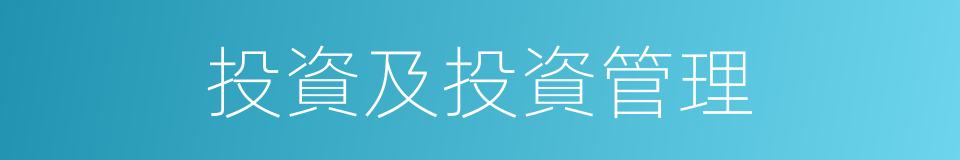 投資及投資管理的同義詞