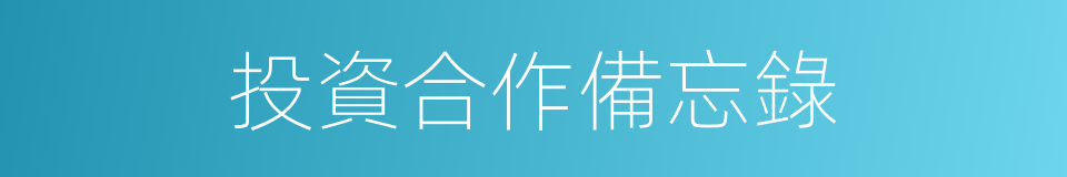 投資合作備忘錄的同義詞