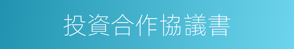 投資合作協議書的同義詞