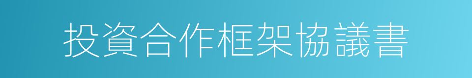 投資合作框架協議書的同義詞