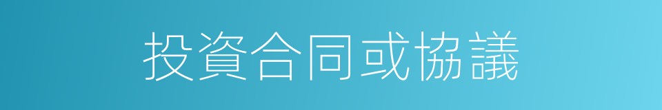 投資合同或協議的同義詞