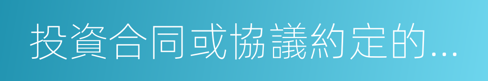 投資合同或協議約定的價值的同義詞