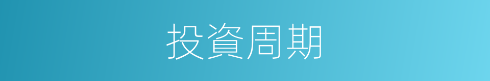 投資周期的同義詞