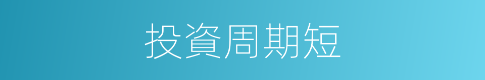 投資周期短的同義詞