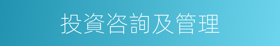 投資咨詢及管理的同義詞