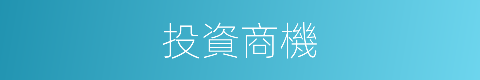 投資商機的同義詞
