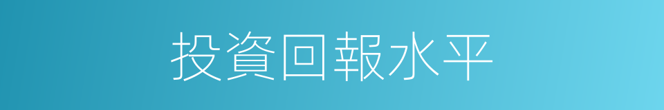 投資回報水平的同義詞