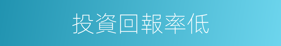 投資回報率低的同義詞