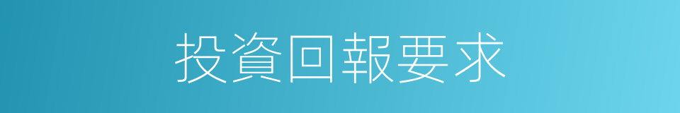 投資回報要求的同義詞