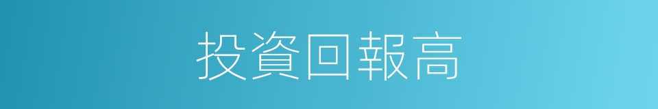 投資回報高的同義詞