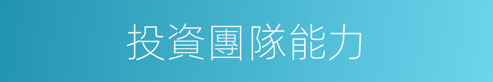 投資團隊能力的同義詞
