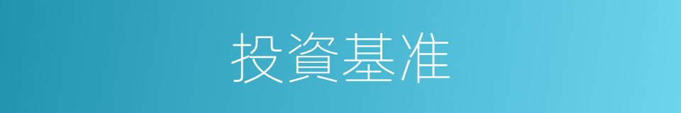 投資基准的同義詞