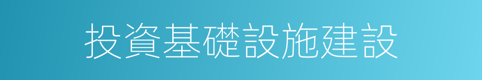 投資基礎設施建設的同義詞