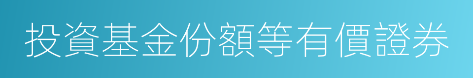 投資基金份額等有價證券的同義詞